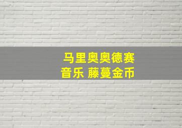 马里奥奥德赛音乐 藤蔓金币